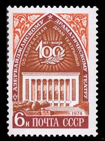 СССР 1974 г. № 4324 100 лет Азербайджанскому государственному театру.